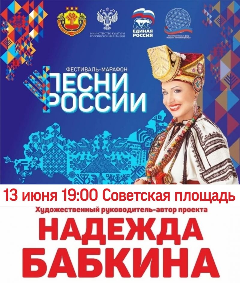 Фестиваль-марафон "Песни России"
