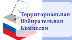 Территориальная избирательная комиссия